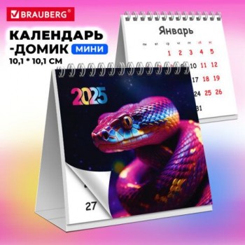 Календарь-домик настольный на гребне, 2025г, BRAUBERG 3 шт., 101х101мм, Snake, 116269