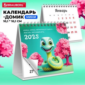 Календарь-домик настольный на гребне, 2025г, BRAUBERG 3 шт., 101х101мм, Змейка, 116270
