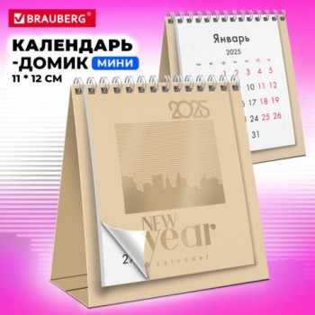 Календарь-домик настольный на гребне, 2025г, BRAUBERG 2 шт., 110х120мм, БЕЖЕВЫЙ, 116277