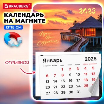 Календарь отрывной на магните 2025, BRAUBERG 3 шт., 130Х180мм, склейка, Закат, 116278