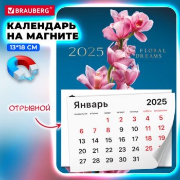 Календарь отрывной на магните 2025, BRAUBERG 3 шт., 130Х180мм, склейка, Орхидея, 116280