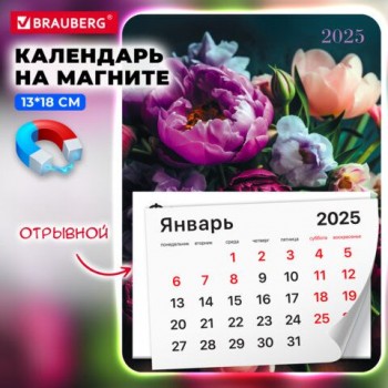 Календарь отрывной на магните 2025, BRAUBERG 3 шт., 130Х180мм, склейка, Цветы, 116282