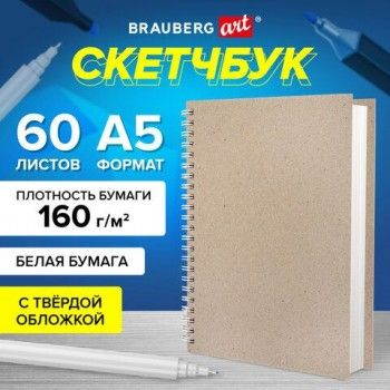 Скетчбук, белая бумага 160г плотная, 15х21 см 60 листов, гребень твердая обложка KRAFT BRAUBERG ART CLASSIC, 116365
