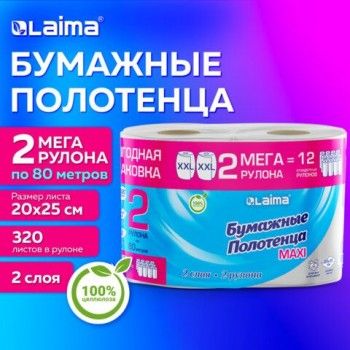 Полотенца бумажные спайка 2 рулона по 80 метров LAIMA МЕГА РУЛОН, 2 слоя, 20х25см,100% целлюлоза, 116377