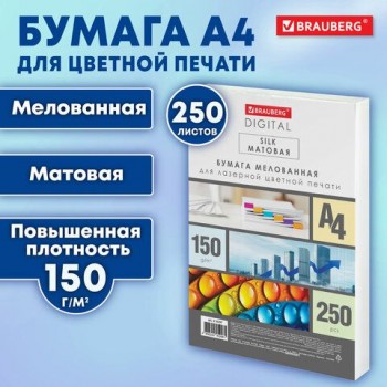 Бумага BRAUBERG DIGITAL SILK мел.матовая А4, 150г/м, 250л, д/полноцв. лазер. печати,1