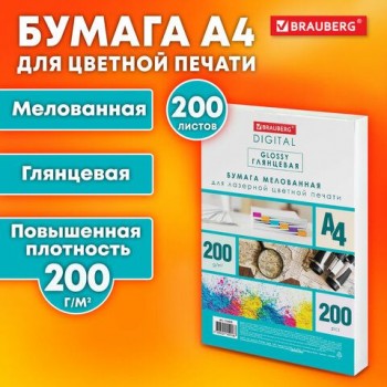 Бумага BRAUBERG DIGITAL GLOSSY мел.глянц А4, 200г/м, 200л, д/полноцв. лазер. печати,1