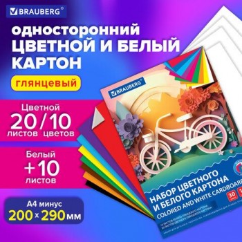 Набор цветного и белого картона мелованный A4 (белый 10л, цветной 20л. 10цв), BRAUBER, 200х290, Россия, 106423, 116423