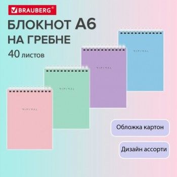 Блокнот МАЛЫЙ ФОРМАТ А6 108х145мм, 40л, гребень, картон, клетка, BRAUBERG 18 шт. Minimal Pastel, 116429
