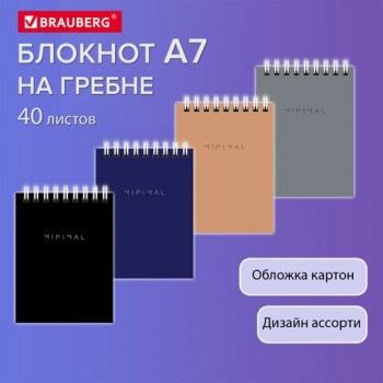 Блокнот МАЛЫЙ ФОРМАТ А7 75х105мм, 40л, гребень, картон, клетка, BRAUBERG 40 шт. Minimal Classiс, 116430