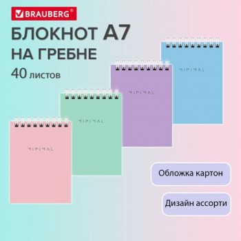 Блокнот МАЛЫЙ ФОРМАТ А7 75х105мм, 40л, гребень, картон, клетка, BRAUBERG 40 шт. Minimal Pastel, 116431