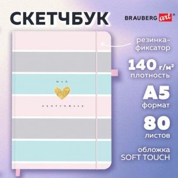 Скетчбук, слоновая кость 140г/м 130х210мм, 80л, софт-тач, резинка, BRAUBERG ART_CL, 2, 116468