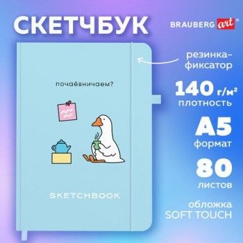 Скетчбук, слоновая кость 140г/м 130х210мм, 80л, софт-тач, резинка, BRAUBERG ART_CL, 3, 116469
