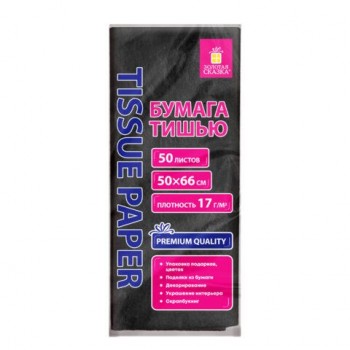 Цветная бумага ТИШЬЮ 17г/м2, 50х66см, 50 листов цвет черный, ЗОЛОТАЯ СКАЗКА, 116492