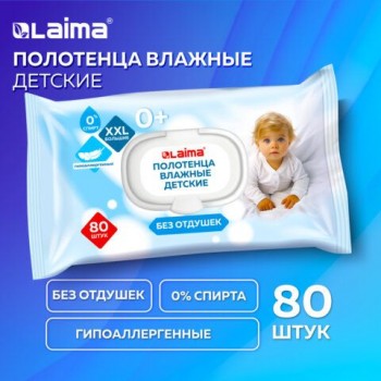 Полотенца влажные детские гипоаллергенные 80шт, БОЛЬШИЕ XXL 170х250мм, без отдушки,LAIMA Kids, 116525