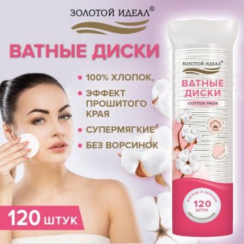 Ватные диски двусторонние 120 шт., с эффектом прошитого края, ЗОЛОТОЙ ИДЕАЛ 4 шт., 100% хло, 116530