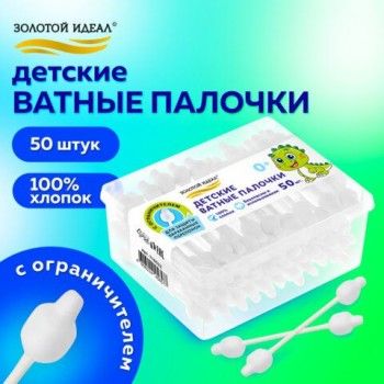 Ватные палочки детские 50 шт., с ограничителем, ЗОЛОТОЙ ИДЕАЛ 5 шт., 100% хлопок, код 1 с, 116532