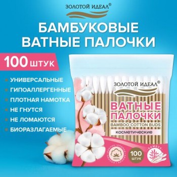 Ватные палочки КОМПЛЕКТ 100 шт., бамбуковый стик, 100% хлопок, зип-лок, ЗОЛОТОЙ ИДЕАЛ 10 шт., 116556