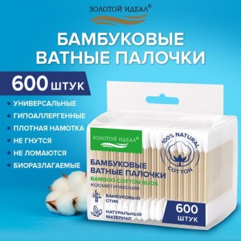 Ватные палочки КОМПЛЕКТ 3*200 шт., бамбуковый стик, 100% хлопок, зип-лок, ЗОЛОТОЙ ИДЕАЛ 3 шт., 116559