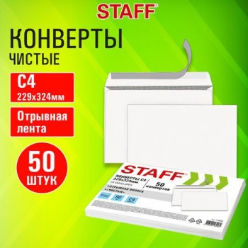 Конверты С4 (229х324мм), отрывная лента, 90г/м2, КОМПЛЕКТ 50шт, внутренняя запечатка, STAFF, 116569