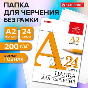 Папка для черчения БОЛЬШАЯ А2, 420х594мм, 24л., 200г/м2, б/рамки, ватман ГОЗНАК КБФ, BRAUBERG, 116572