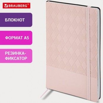 Блокнот А5 138x213мм BRAUBERG Tissage, под кожу, 80л, резинка, клетка, нежно-розовый, 116604