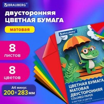 Цветная бумага А4 2-сторонняя офсетная, 8 листов 8 цветов, на скобе, BRAUBERG 50 шт., 200х28, 116625
