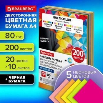 Бумага цветная 20 цветов BRAUBERG "MULTICOLOR" А4, 80г/м2, 200л., (20цв.x10л), хххххх