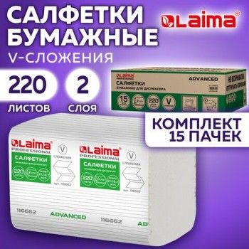 Салфетки бумажные для диспенсера системы N4 КОМПЛЕКТ 15 пачек х 220шт LAIMA ADVANCED, 21х16,2 см, 2-слойные, 116662