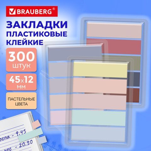 Закладки клейкие пастельные BRAUBERG 8 шт. PASTEL, НАБОР 300 штук (15 цветов х 20 листов), 45х12 мм, 116682