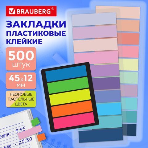 Закладки клейкие пастельные и неоновые BRAUBERG 4 шт. НАБОР 500 штук (25 цветов х 20 листов), 45х12 мм, 116684