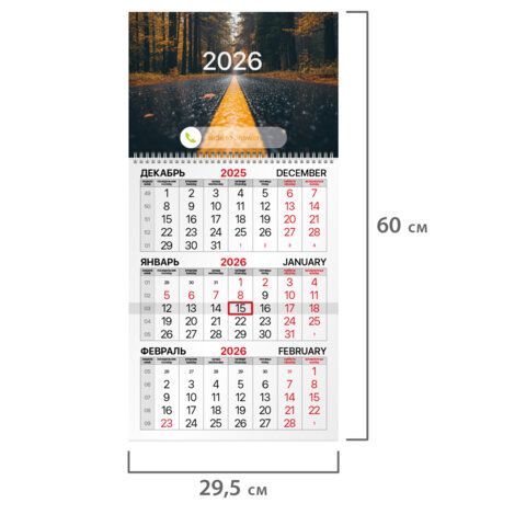 Календарь квартальный 2026г, 1 блок 1 гребень бегунок, офсет, BRAUBERG, Осенний лес, 116745