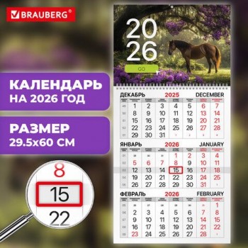 Календарь квартальный 2026г, 1 блока 1 гребень бегунок, мелованная бумага, BRAUBERG, Символ года 2, 116748