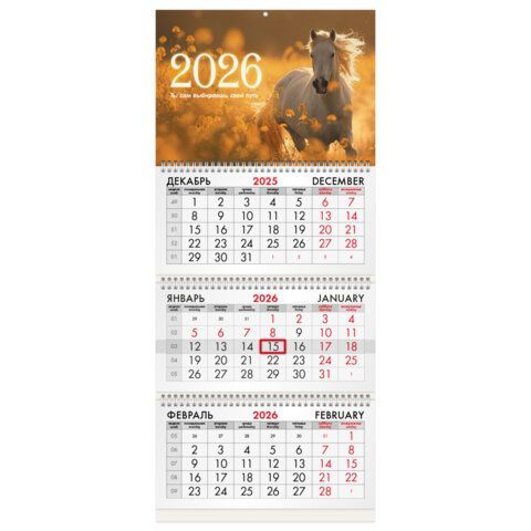 Календарь квартальный 2026г, 3 блока 3 гребня бегунок, офсет, BRAUBERG, Символ года 5, 116769
