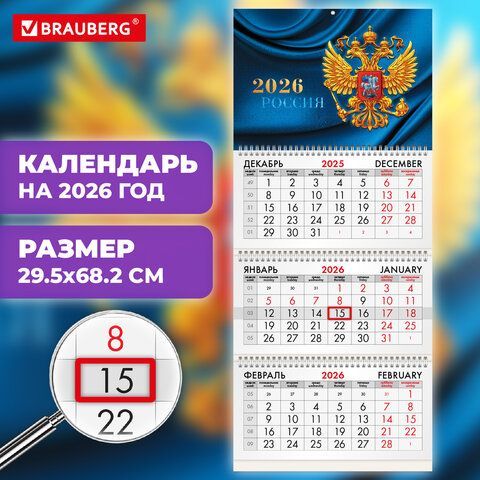 Календарь квартальный 2026г, 3 блока 3 гребня бегунок, мелованная бумага, BRAUBERG, Герб России, 116798