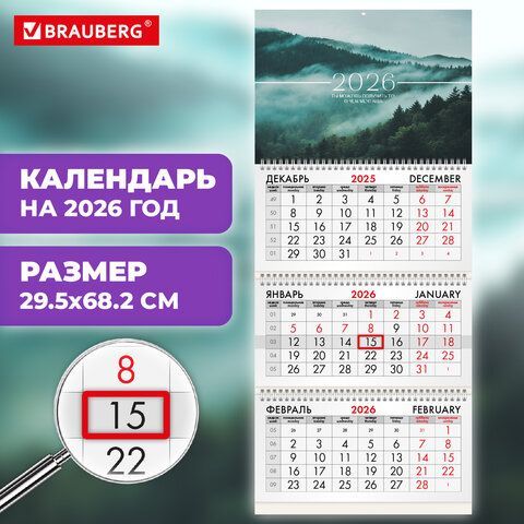 Календарь квартальный 2026г, 3 блока 3 гребня бегунок, мелованная бумага, BRAUBERG, Туманный лес, 116808