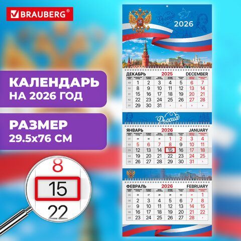 Календарь квартальный 2026г, 3 блока 3 гребня бегунок, мелованная бумага, BRAUBERG EXTRA, Держава, 116814