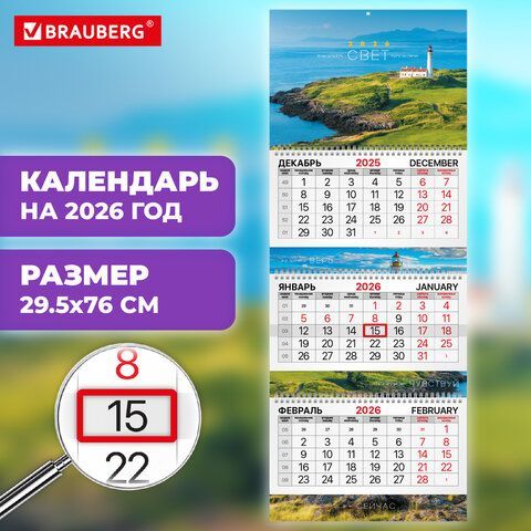 Календарь квартальный 2026г, 3 блока 3 гребня бегунок, мелованная бумага, BRAUBERG EXTRA, Мотивация, 116819