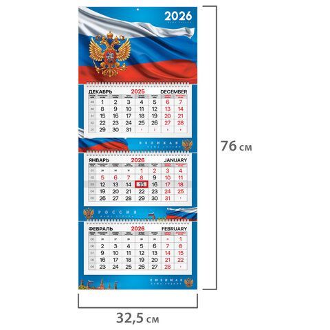 Календарь квартальный 2026г, 3 блока 3 гребня, бегунок, мелованная бумага, BRAUBERG Premium, Символика, 116832