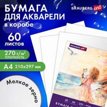 Бумага для акварели А4 60л, 270г/м2, мелкое зерно, в коробке, BRAUBERG ART CLASSIC, Вдохновение, 116887