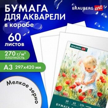 Бумага для акварели А3 60л, 270г/м2, мелкое зерно, в коробке, BRAUBERG ART CLASSIC, Вдохновение, 116888
