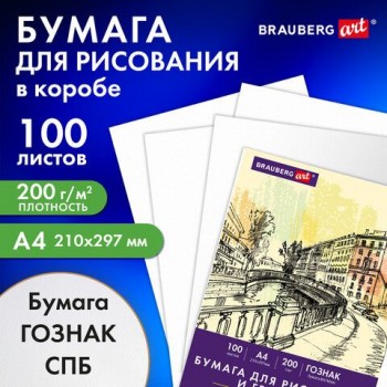 Бумага для рисования и графики А4 100л, 200 г/м2 ВАТМАН ГОЗНАК, в коробке, BRAUBERG ART CLASSIC, 116890