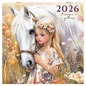 Календарь настенный перекидной 2026г, BRAUBERG, 12 листов, 28,5х28,5см, Лошадка и девочка, 116937