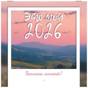 Календарь настенный перекидной 2026г, BRAUBERG, 12 листов, 21,4х21,4см, МИНИ, Это твой 2026, 116944