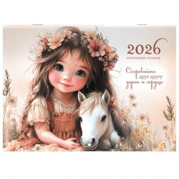 Календарь-планер настенный перекидной на 2026г, 12 листов, 30х21,3см, My sweet pony, BRAUBERG, 116948