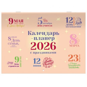 Календарь-планер настенный перекидной на 2026г, 12 листов, 30х21,3см, Сюжетное, BRAUBERG, 116949