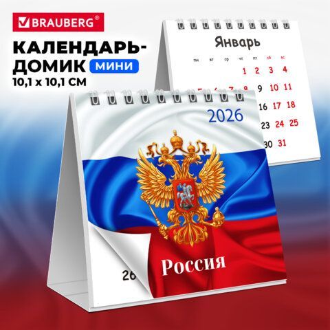 Календарь-домик настольный на гребне, 2026г, BRAUBERG 2 шт., 101х101мм, Символика, 117280