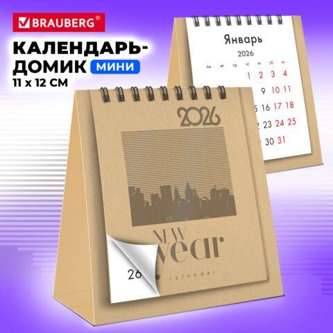 Календарь-домик настольный на гребне, 2026г, BRAUBERG 2 шт., 110х120мм, БЕЖЕВЫЙ, 117285