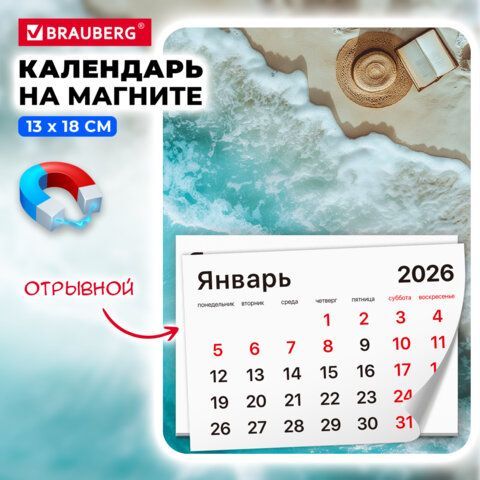 Календарь отрывной на магните 2026, BRAUBERG 3 шт., 130Х180мм, склейка, Пляж, 117286