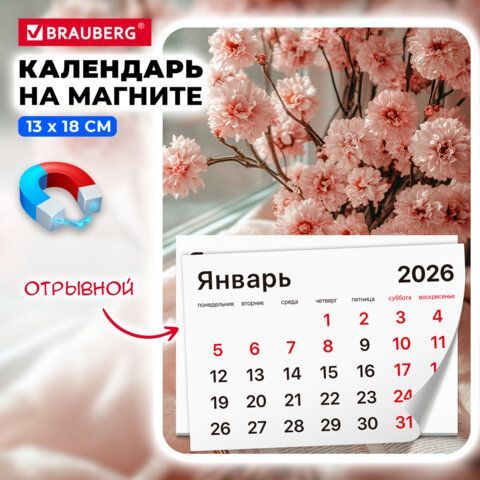 Календарь отрывной на магните 2026, BRAUBERG 3 шт., 130Х180мм, склейка, Букет, 117288