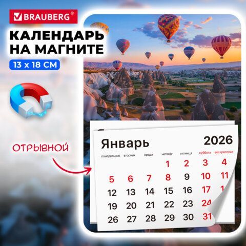 Календарь отрывной на магните 2026, BRAUBERG 3 шт., 130Х180мм, склейка, Каппадокия, 117294